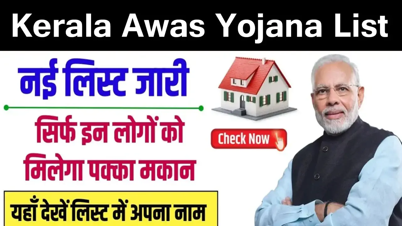 PM Awas Yojana Gramin List Kerala 2025 - प्रधानमंत्री आवास योजना ग्रामीण सूची केरल