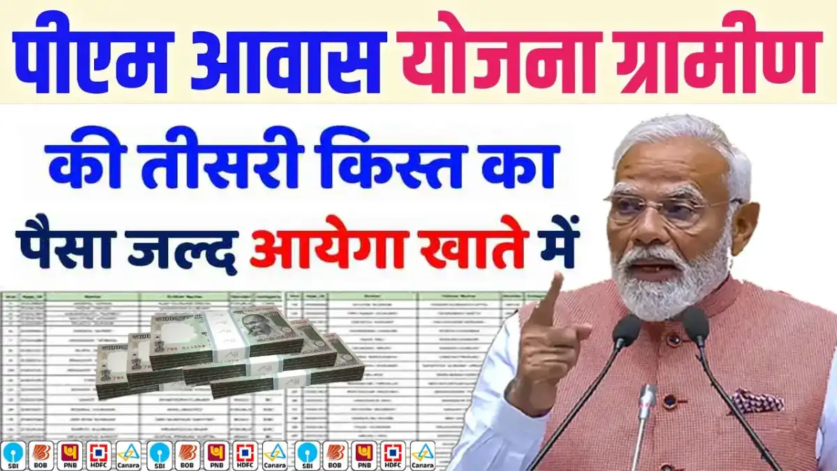 प्रधानमंत्री आवास योजना तीसरी किस्त कब आएगी 2026