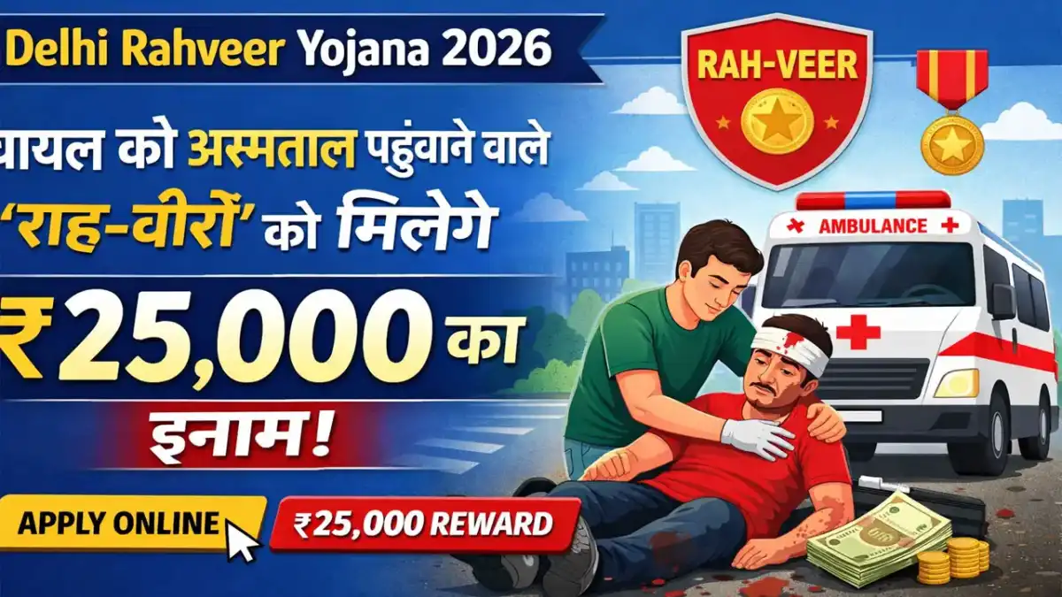 Delhi Rahveer Yojana Apply Online 2026 - दिल्ली घायलों को अस्पताल पहुंचाने वाले राह-वीरों को मिलेंगे 25000 रुपये