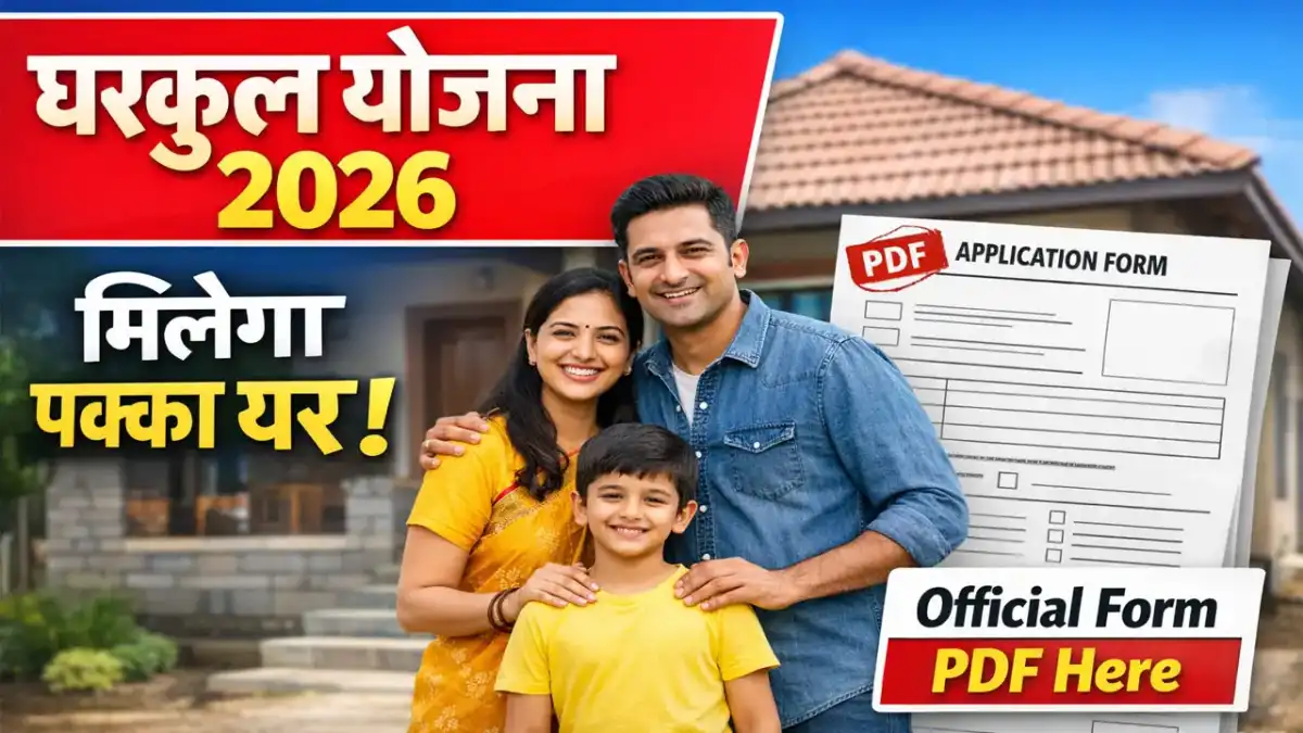 घरकुल योजना अर्ज PDF Download 2026 - Gharkul Yojana Form PDF Download In Marathi