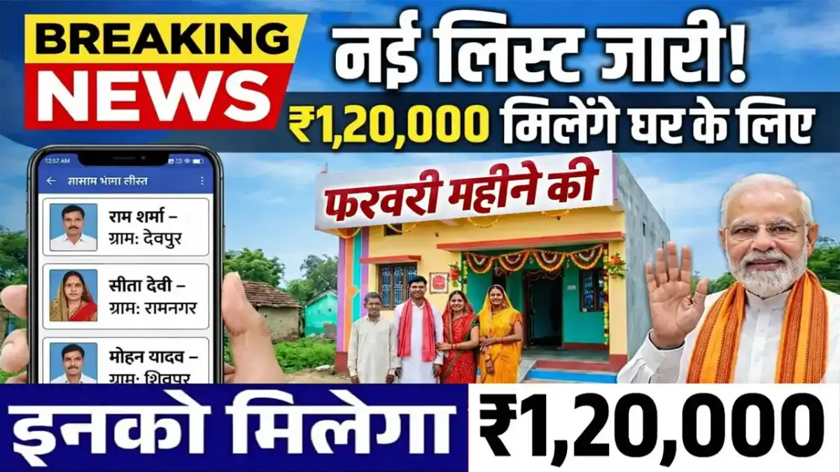 PM Awas February New List 2026 - फरवरी महीने की नई लाभार्थी सूची जारी, चेक करें आपका नाम है या नही