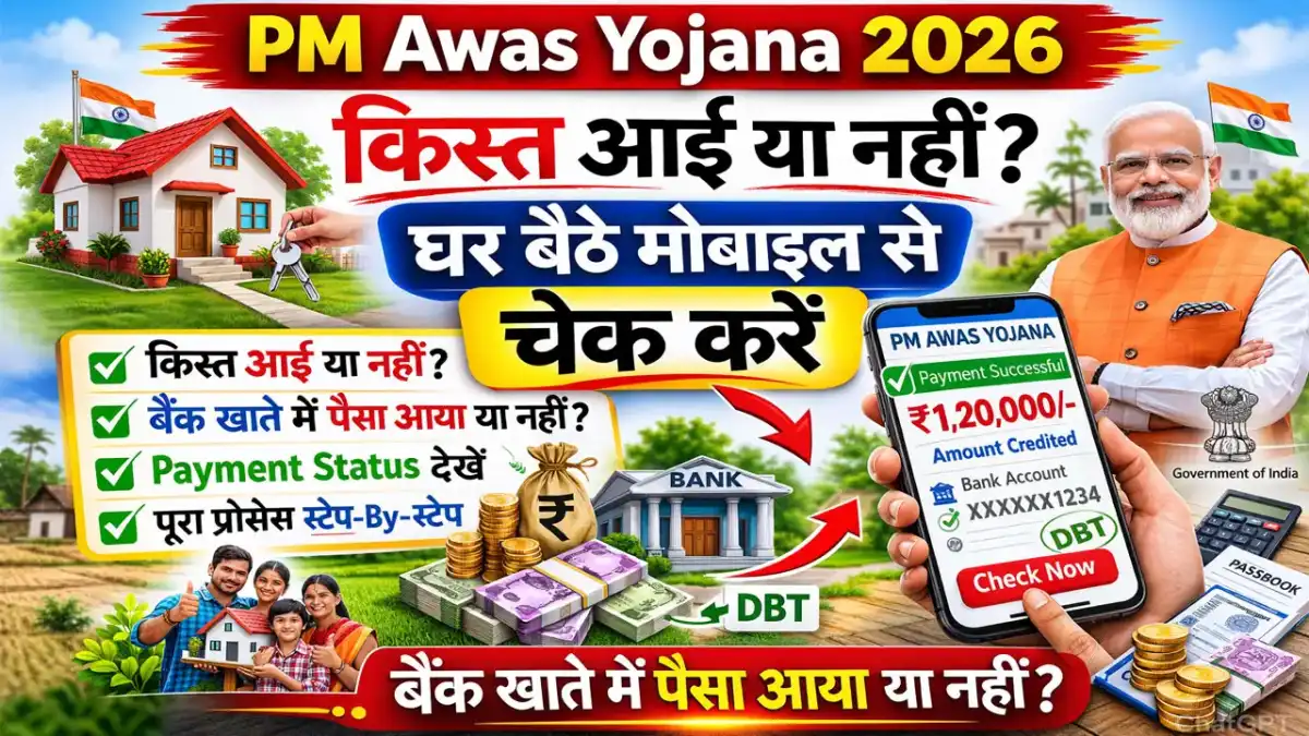 PM Awas Yojana Payment Status Check 2026: पीएम आवास की किस्त आई या नहीं, ऐसे करें चेक