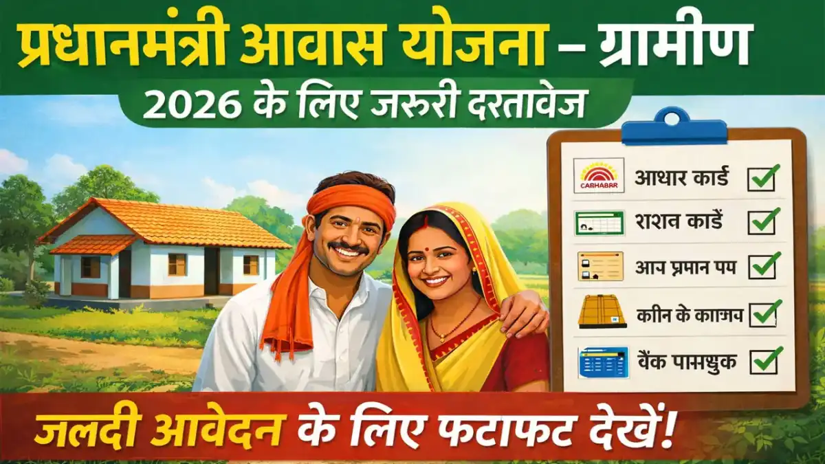 प्रधानमंत्री आवास योजना के लिए क्या क्या डॉक्यूमेंट चाहिए 2026