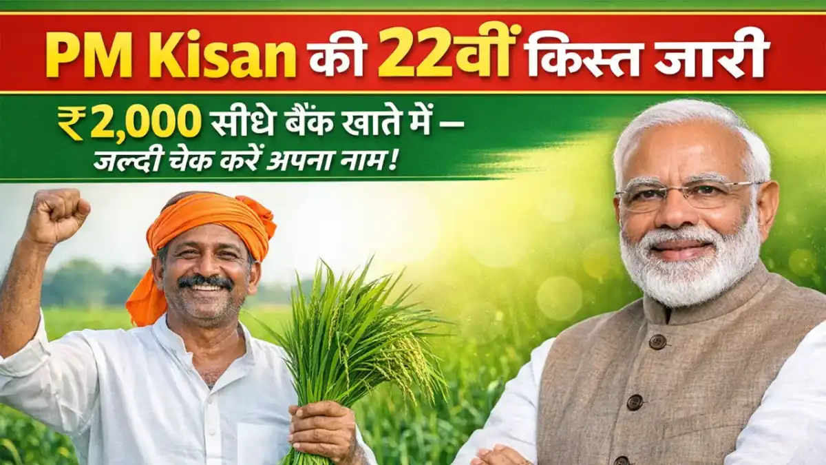 PM Kisan Ki 22 Kist - पीएम किसान की 22वीं किस्त कब आएगी 2026