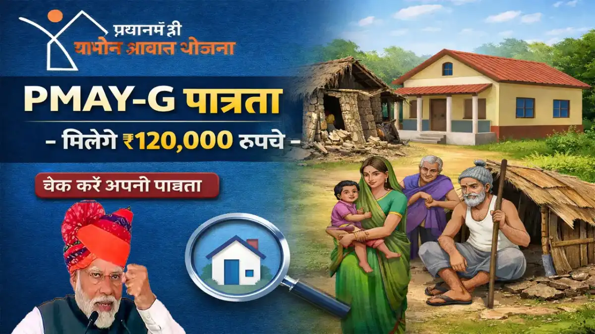प्रधानमंत्री आवास योजना ग्रामीण की पात्रता - Pradhan Mantri Awas Yojana Eligibility Criteria