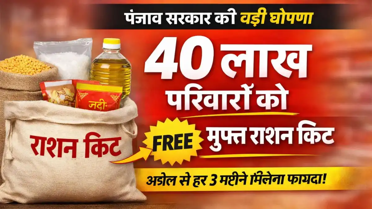 मेरी रसोई योजना 2026: पंजाब के 40 लाख परिवारों को तिमाही मुफ्त फूड किट, जानें पूरी जानकारी