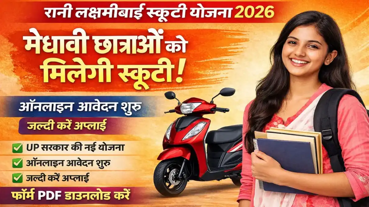 रानी लक्ष्मीबाई स्कूटी योजना फॉर्म PDF 2026 - Rani Lakshmi Bai Scooty Yojana Form PDF Download In Hindi