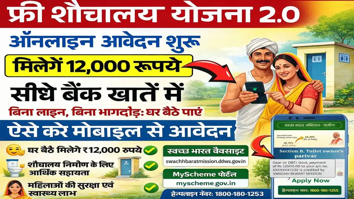 Sauchalay Yojana Online Registration 2026 – घर बैठे ₹12,000 फ्री में मिलेगा, अभी करें आवेदन