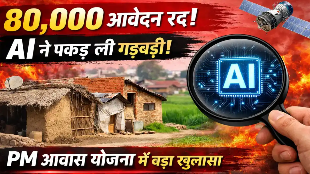 Pradhan Mantri Awas Yojana Gramin UP : यूपी के शाहजहांपुर में 80 हजार आवेदन निरस्त, एआई तकनीक से खुली पोल