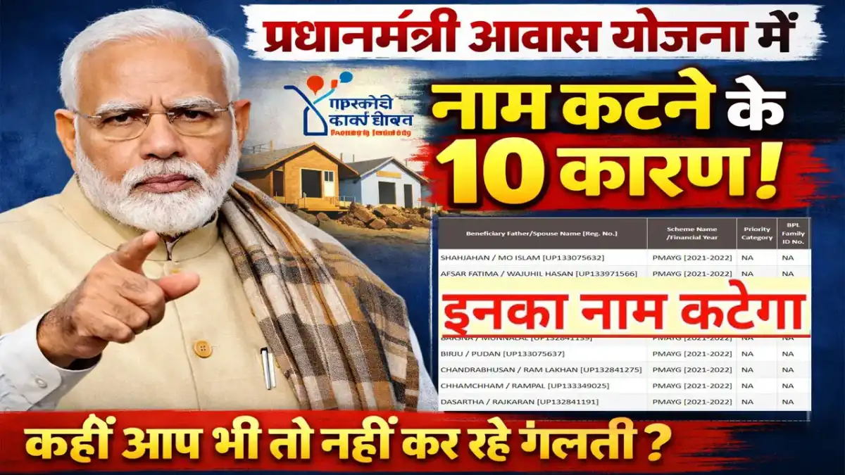 प्रधानमंत्री आवास योजना में नाम कटने के 10 कारण - जान लो, कहीं आप भी तो नही कर ये गलती