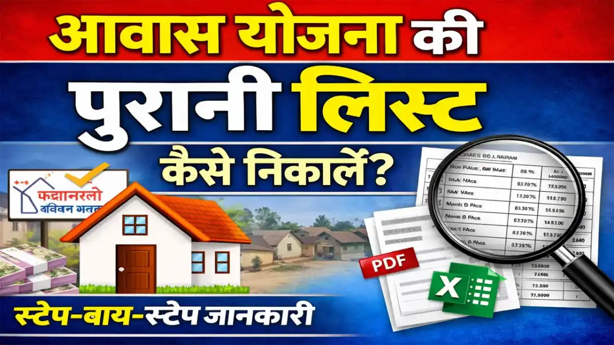 आवास योजना की पुरानी लिस्ट कैसे निकाले