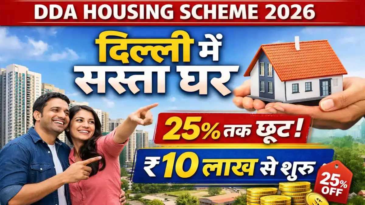 DDA Housing Scheme 2026: दिल्ली वालों के लिए सस्ता घर खरीदने का सुनहरा मौका, 25% तक छूट, कीमत ₹10 लाख से शुरू