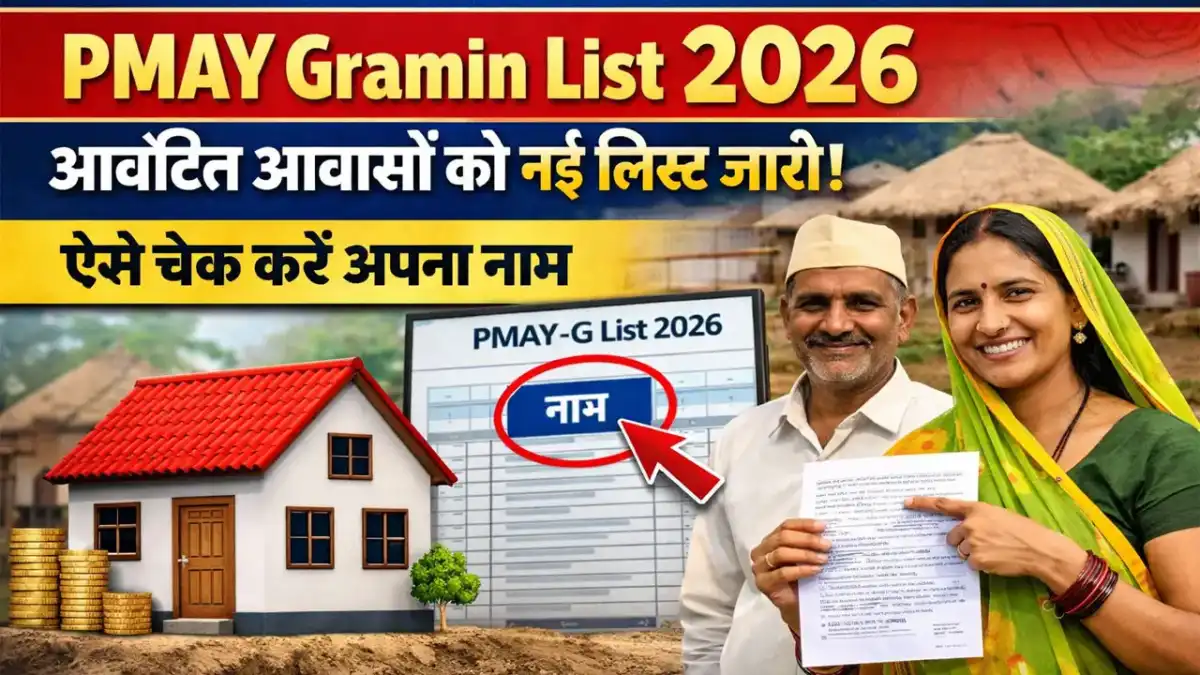 PMAY Gramin List 2026 - आवंटित आवासों की नई लिस्ट जारी, ऐसे चेक करें अपना नाम
