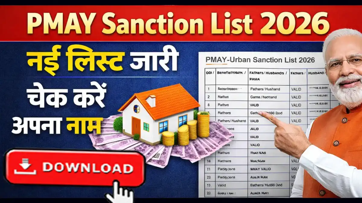 PMAY Sanction List 2026 PDF Download - PMAY स्वीकृति सूची PDF डाउनलोड कैसे करें