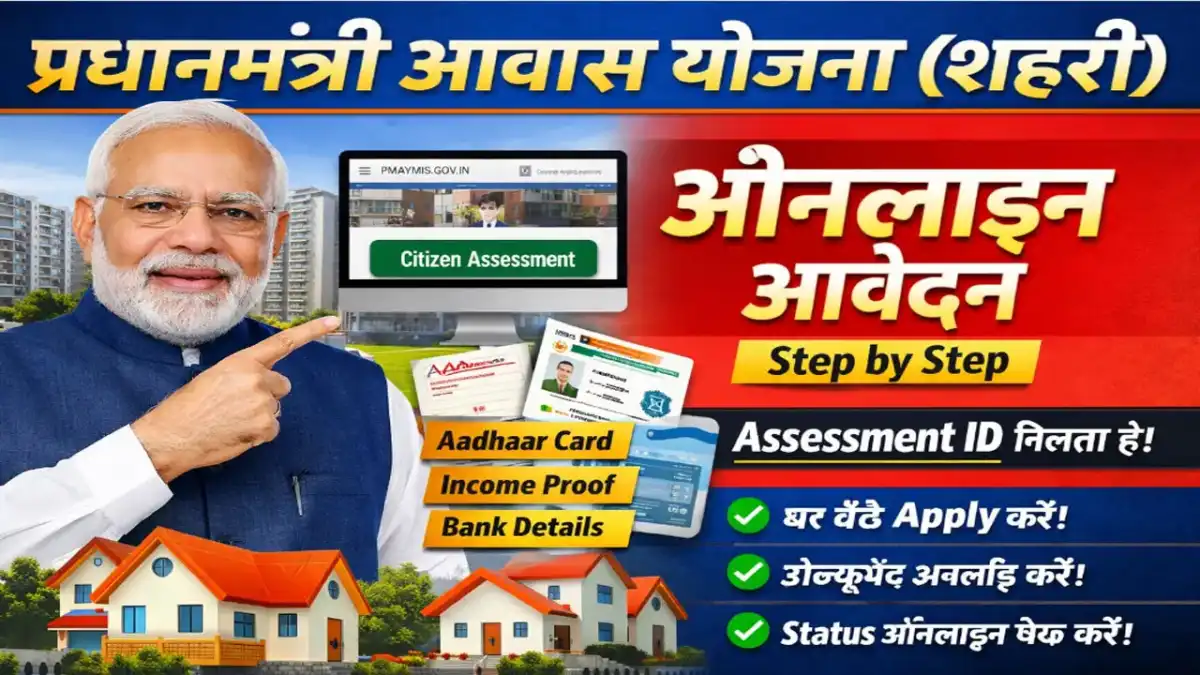 PMAY Urban Form PDF 2026 - प्रधानमंत्री आवास योजना फॉर्म PDF Urban