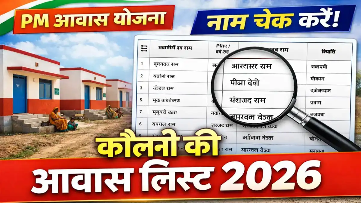 PM Awas Colony List 2026 - प्रधानमंत्री आवास कॉलोनी लिस्ट 2026 कैसे देखें