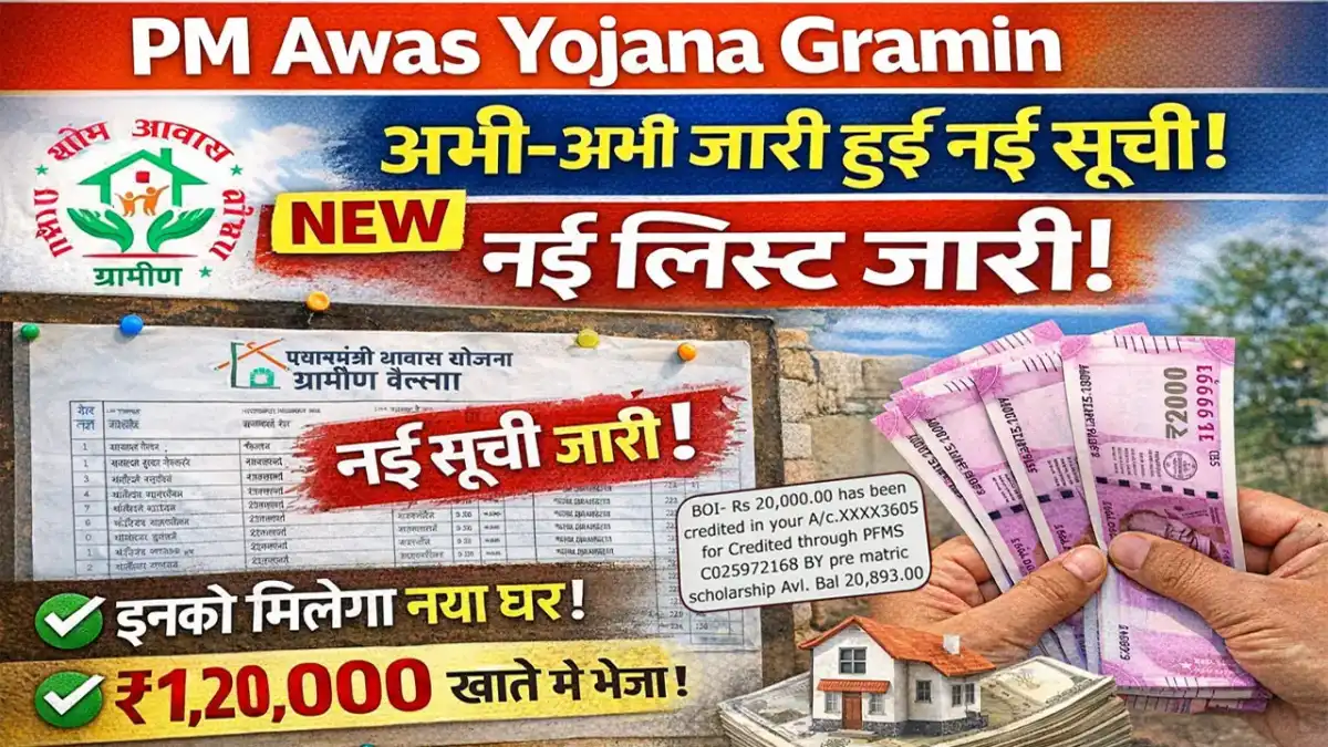 PM Awas Yojana Gramin List 2026: आज जारी हुई नई सूची, इन जिलों में नाम जुड़ा