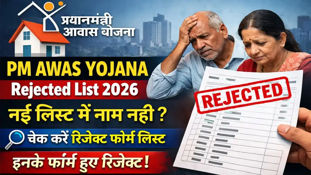 PM Awas Yojana Rejected List 2026 - प्रधानमंत्री आवास योजना रिजेक्ट लिस्ट जारी, यहाँ से चेक करें