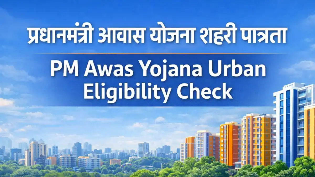 PM Awas Yojana Urban Eligibility - प्रधानमंत्री आवास योजना शहरी पात्रता