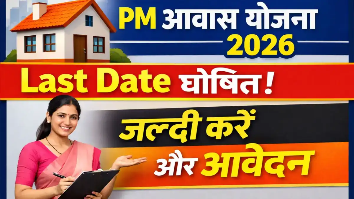 Pm Awas Yojana 2026 Last Date - आवास योजना अप्लाई लास्ट डेट नजदीक, जल्दी करें आवेदन