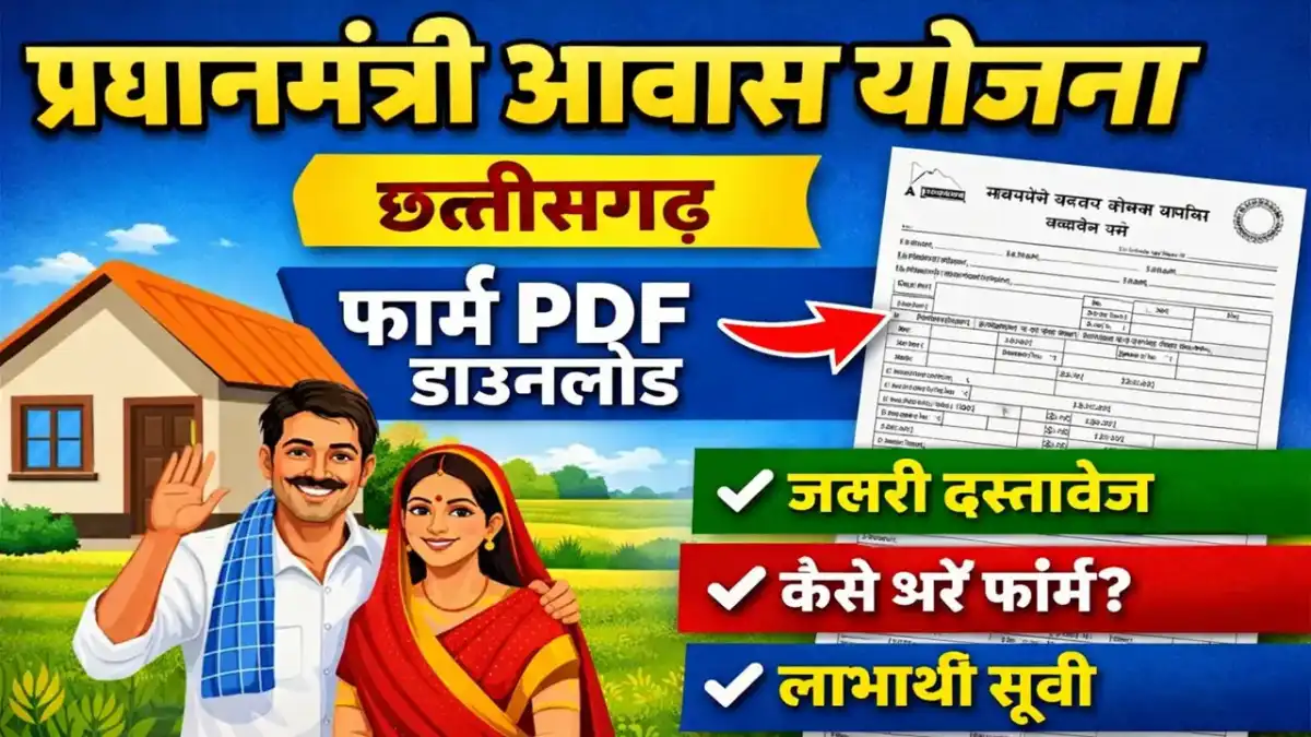 Pm Awas Yojana Form PDF Download Chhattisgarh - प्रधानमंत्री आवास योजना फॉर्म PDF छत्तीसगढ़