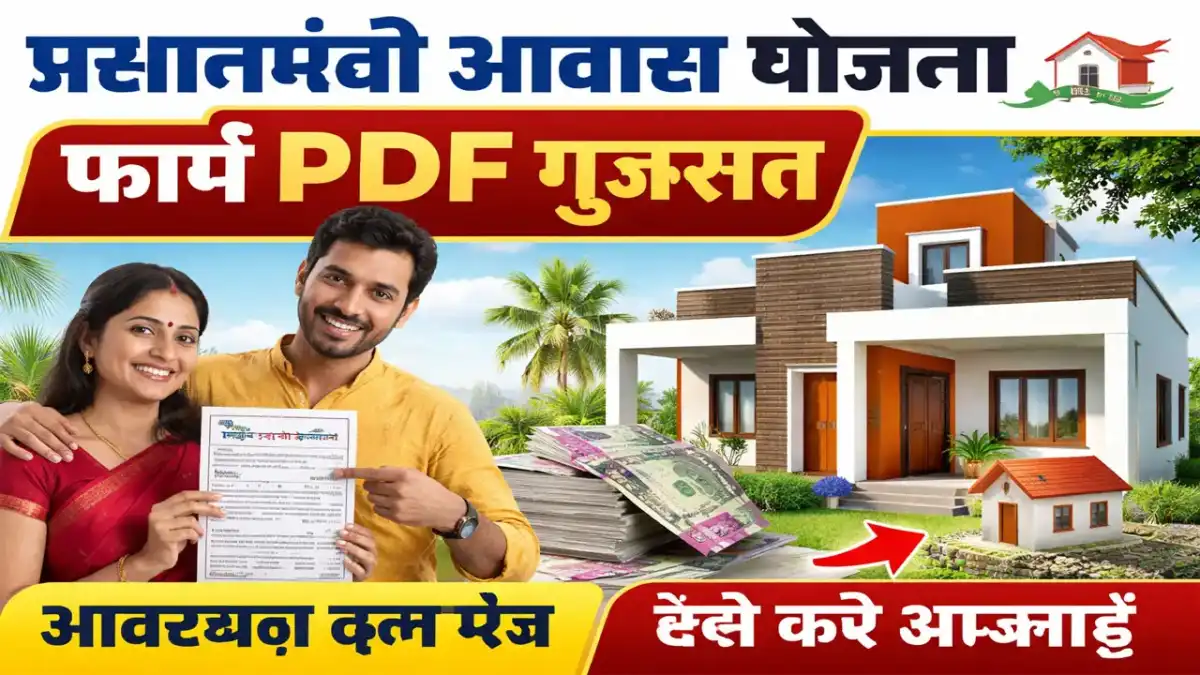 Pm Awas Yojana Form PDF Download Gujarat - प्रधानमंत्री आवास योजना फॉर्म PDF गुजरात