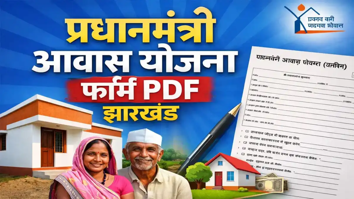 Pm Awas Yojana Form PDF Jharkhand - प्रधानमंत्री आवास योजना फॉर्म PDF झारखंड