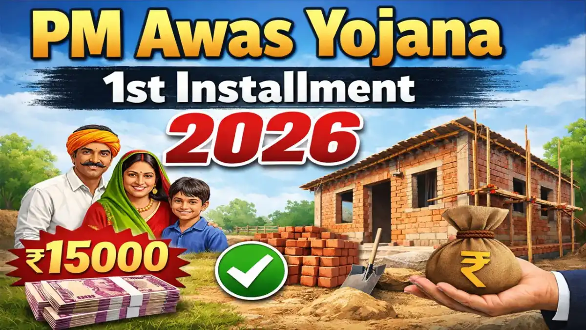 प्रधानमंत्री आवास योजना की पहली किस्त कब आएगी 2026