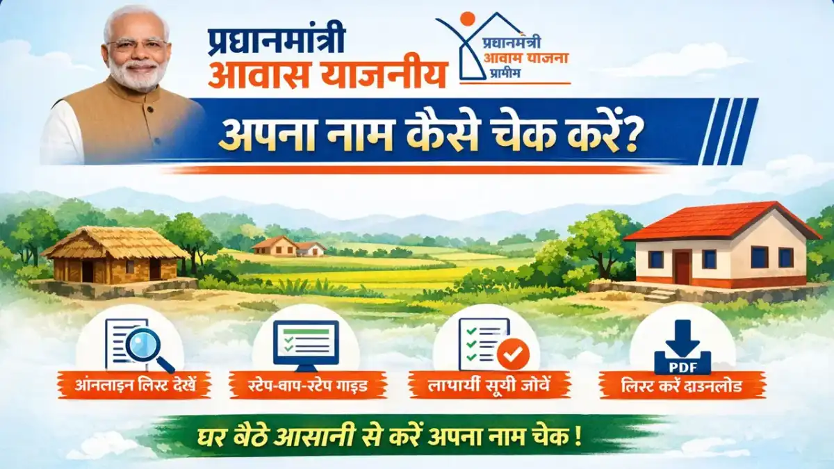 प्रधानमंत्री आवास योजना ग्रामीण सूची में अपना नाम कैसे चेक करें