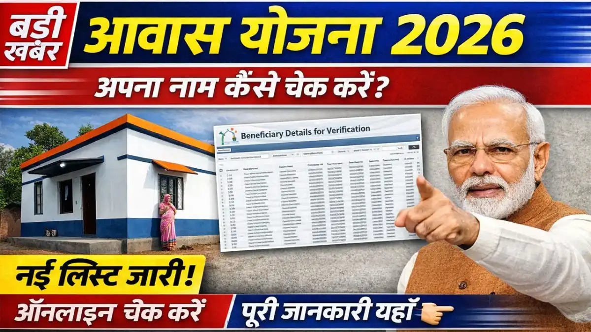 आवास योजना में अपना नाम कैसे चेक करें 2026