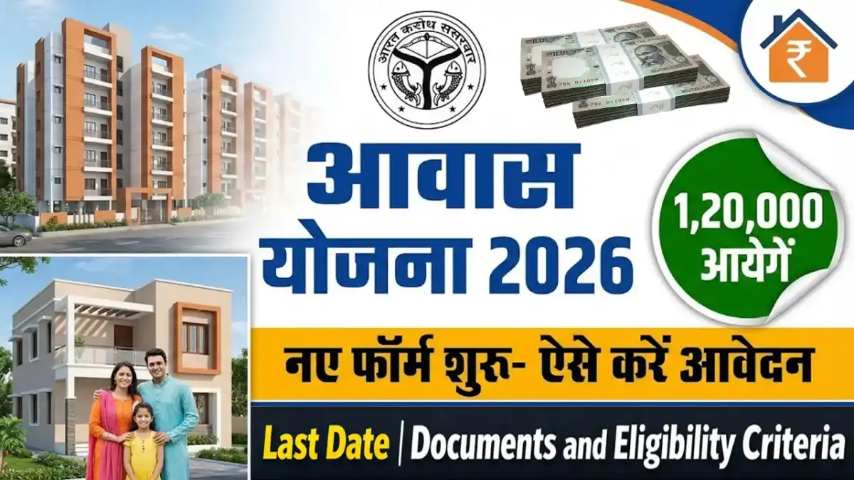 आवास योजना में मकान कैसे मिलेगा 2026 में