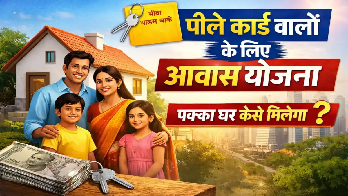 पीले कार्ड वाले के लिए आवास योजना – जानें कैसे मिलेगा लाभ