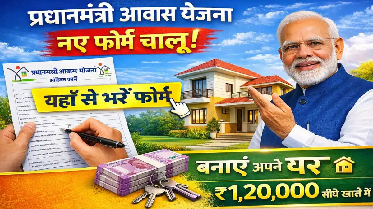 प्रधानमंत्री आवास योजना का फॉर्म कैसे भरें